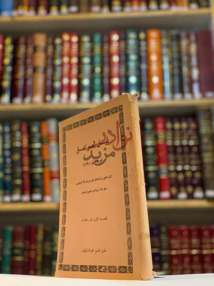 غلاف كتاب ذيل الصواعق لمحو الاباطيل والمخارق ذيل الصواعق