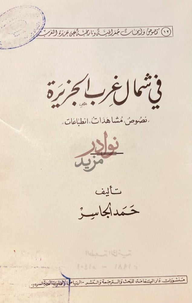 صفحة عنوان كتاب في شمال غرب الجزيرة نصوص ومشاهدات انطباعات
