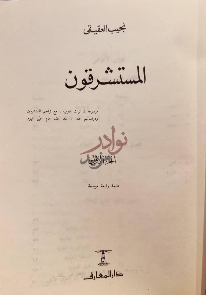 صفحة عنوان كتاب المستشرقون المستشرقون