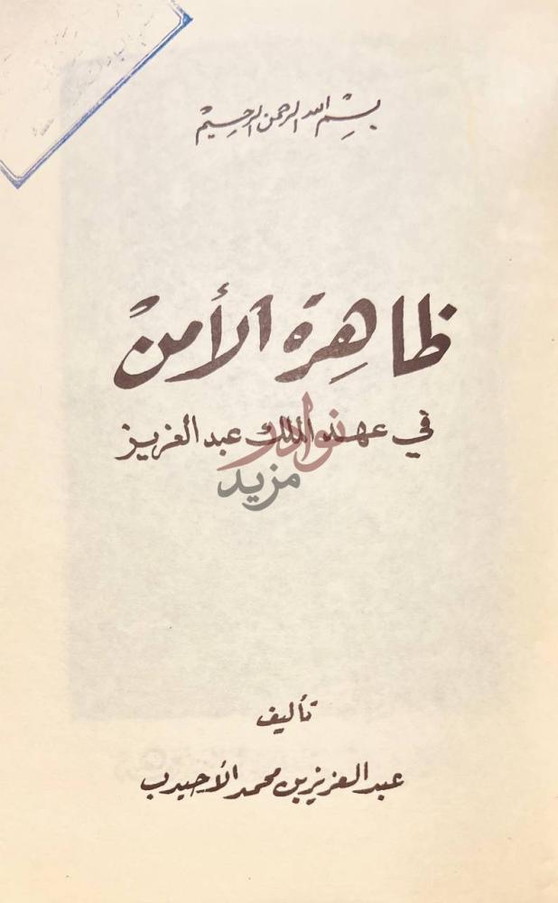 صفحة عنوان كتاب ظاهرة الامن في عهد الملك عبدالعزيز