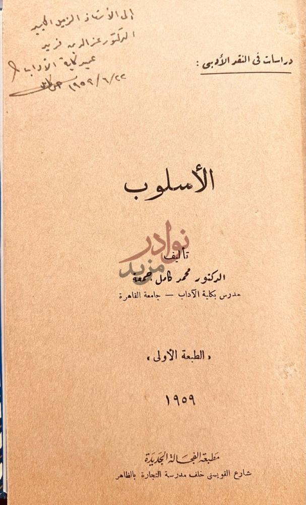 صفحة عنوان كتاب الاسلوب الأسلوب