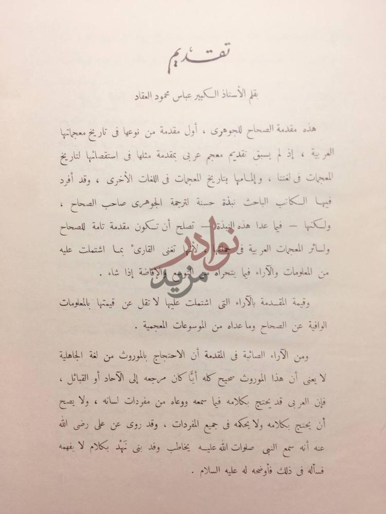 مقدمة كتاب مقدمة الصحاح تقديم