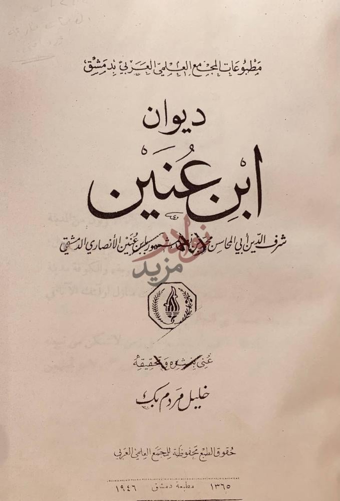 صفحة عنوان كتاب ديوان ابن عنين ديوان ابن عنين