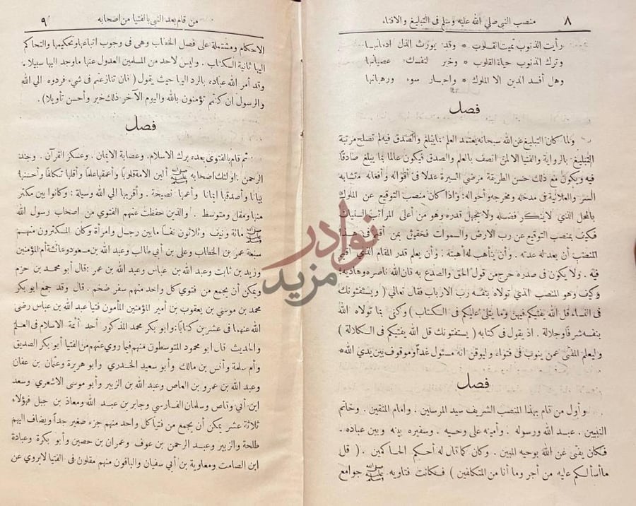 صفحة داخلية كتاب اعلام الموقعين عن رب العالمين فصل