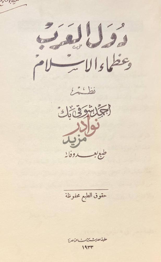 صفحة عنوان كتاب دول العرب وعظماء الاسلام دول العرب على مصر