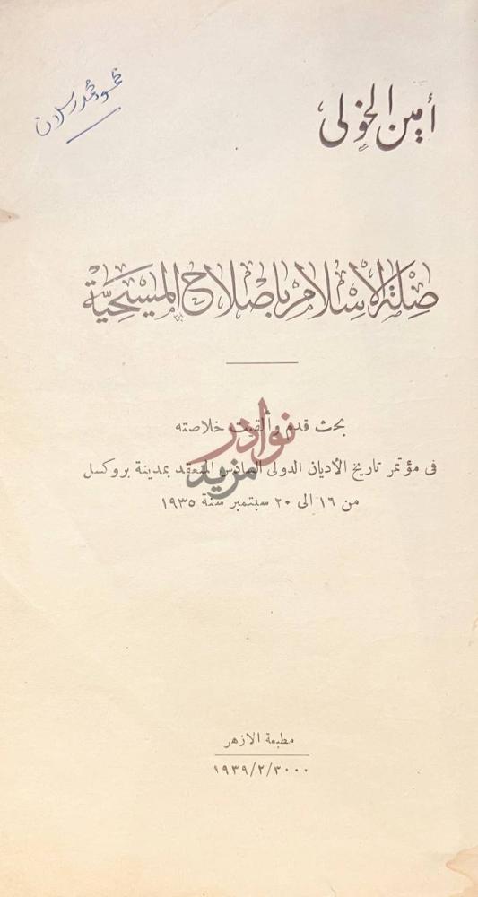 صفحة عنوان كتاب صلة الاسلام باصلاح المسيحية