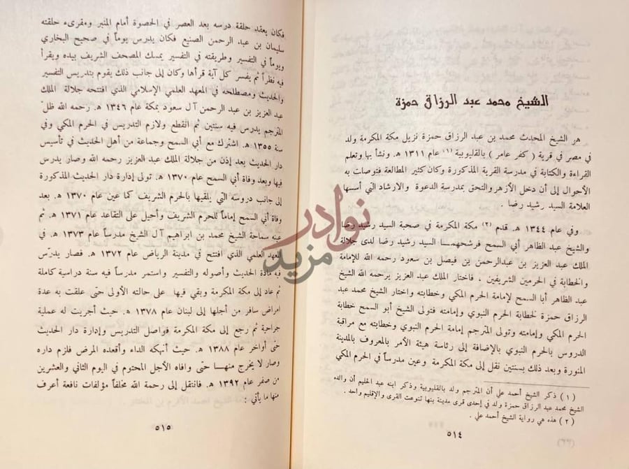 صفحة داخلية كتاب مشاهير علماء نجد وغيرهم الشيخ محمد عبد