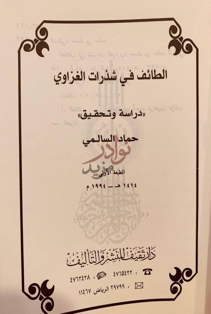 صفحة عنوان كتاب الطائف في شذرات الغزاوي الطائف في شذرات