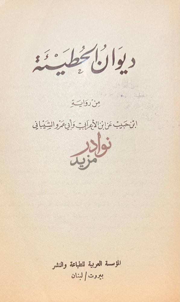 صفحة عنوان كتاب ديوان الحطيئة ديوان الحطيئة