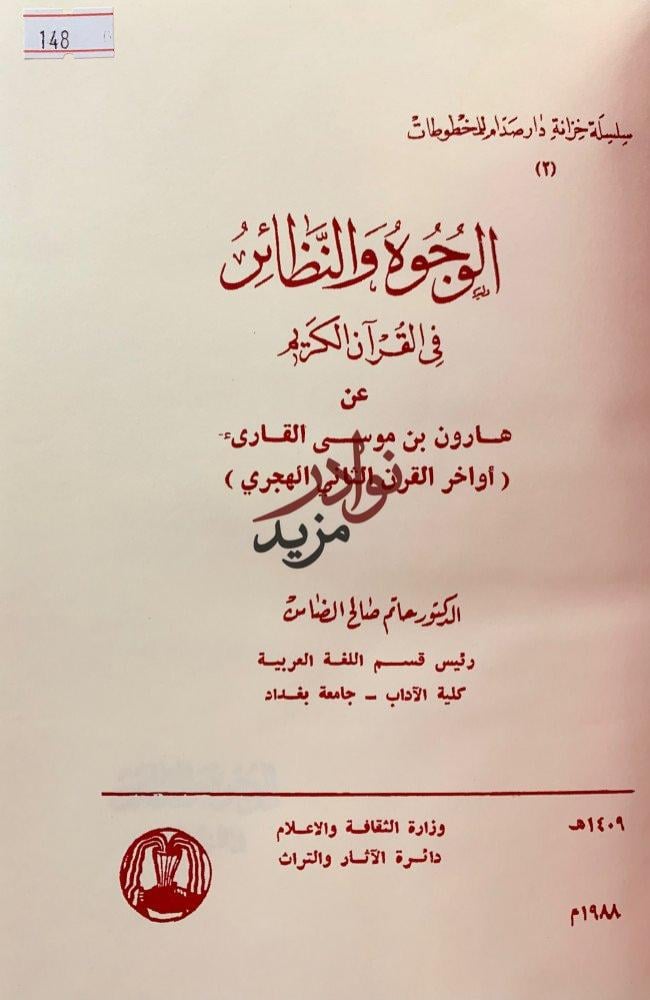 الوجوه والنظائر في القران الكريم