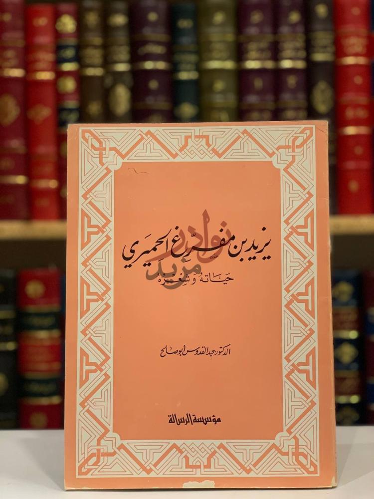 غلاف كتاب يزيد بن مفرغ الحميري حياته وشعره يزيد بن مفر غ