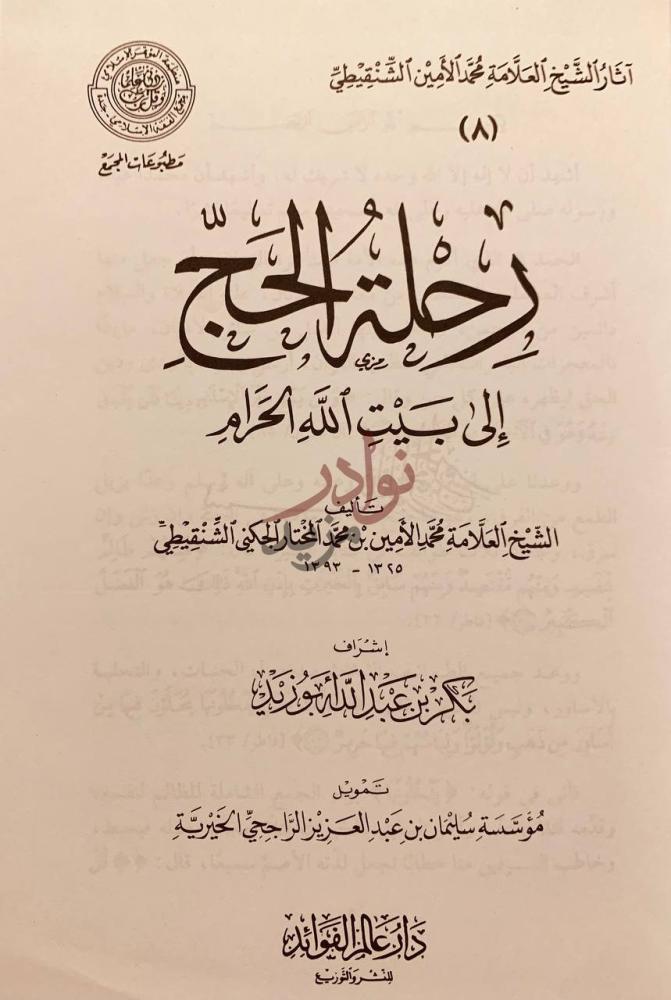 صفحة عنوان كتاب رحلة الحج الى بيت الله الحرام
