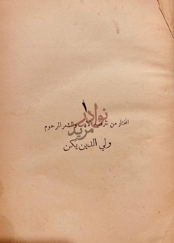 فصل كتاب الكتاب الثلاثة ولي الدين يكن