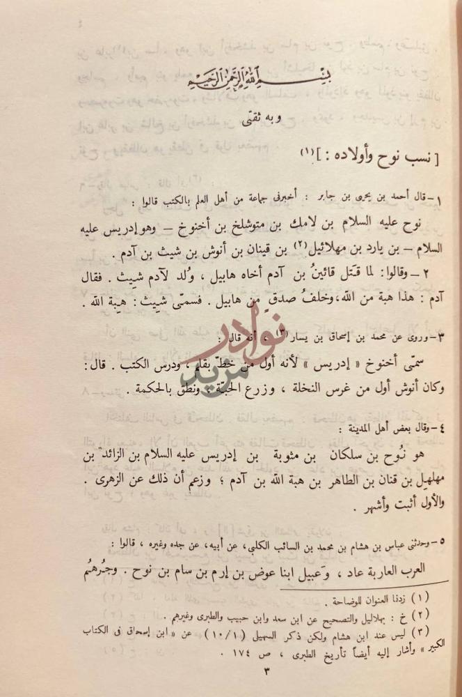 صفحة داخلية كتاب انساب الاشراف نسب نوح وأولاده