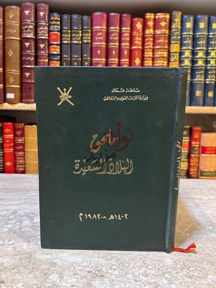 غلاف كتاب ملحق البلاد السعيدة ملحق البلاد السعودية