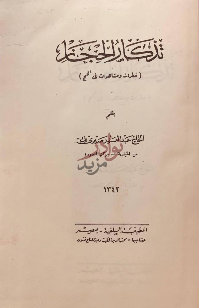 صفحة عنوان كتاب تذكار الحجاز خطرات ومشاهدات في الحج