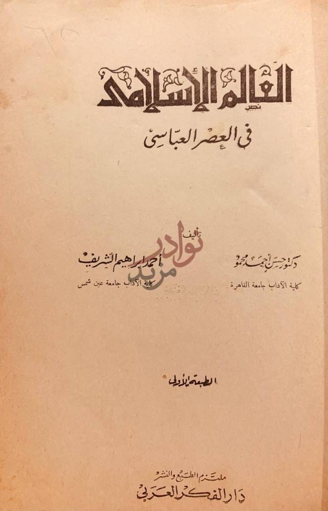 صفحة عنوان كتاب العالم الاسلامي في العصر العباسي