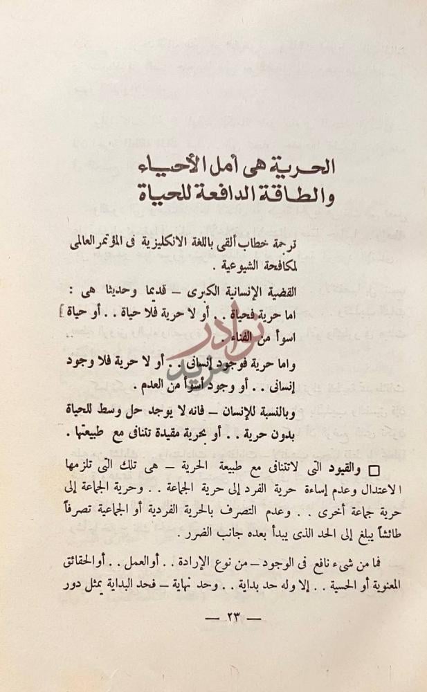 صفحة داخلية كتاب نظرات ومواقف الحرية هي أمل