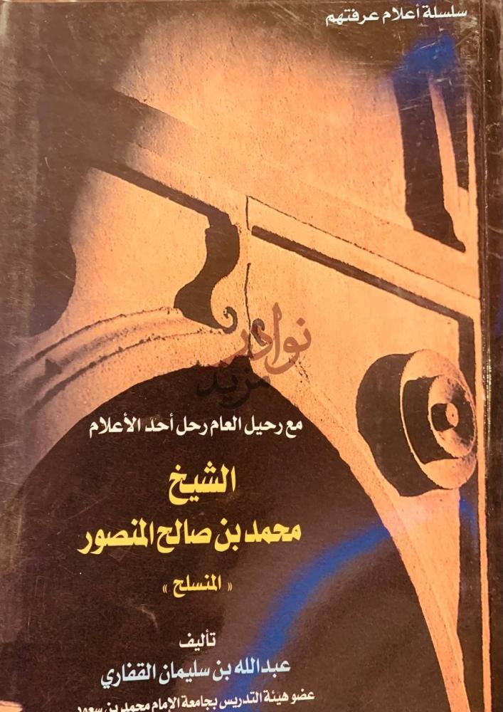 غلاف كتاب محمد بن صالح المنصور المنسلخ سلسلة أعلام عرفتهم