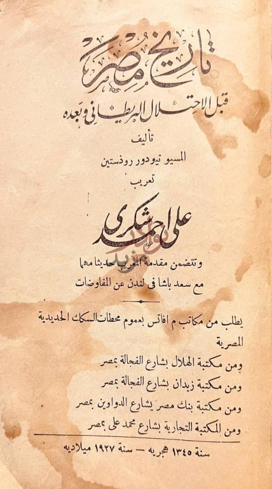 صفحة عنوان كتاب تاريخ مصر قبل الاحتلال البريطاني وبعده