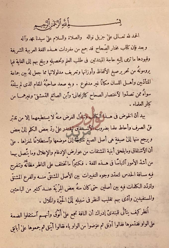 مقدمة كتاب مختار الصحاح بسم الله الرحمن