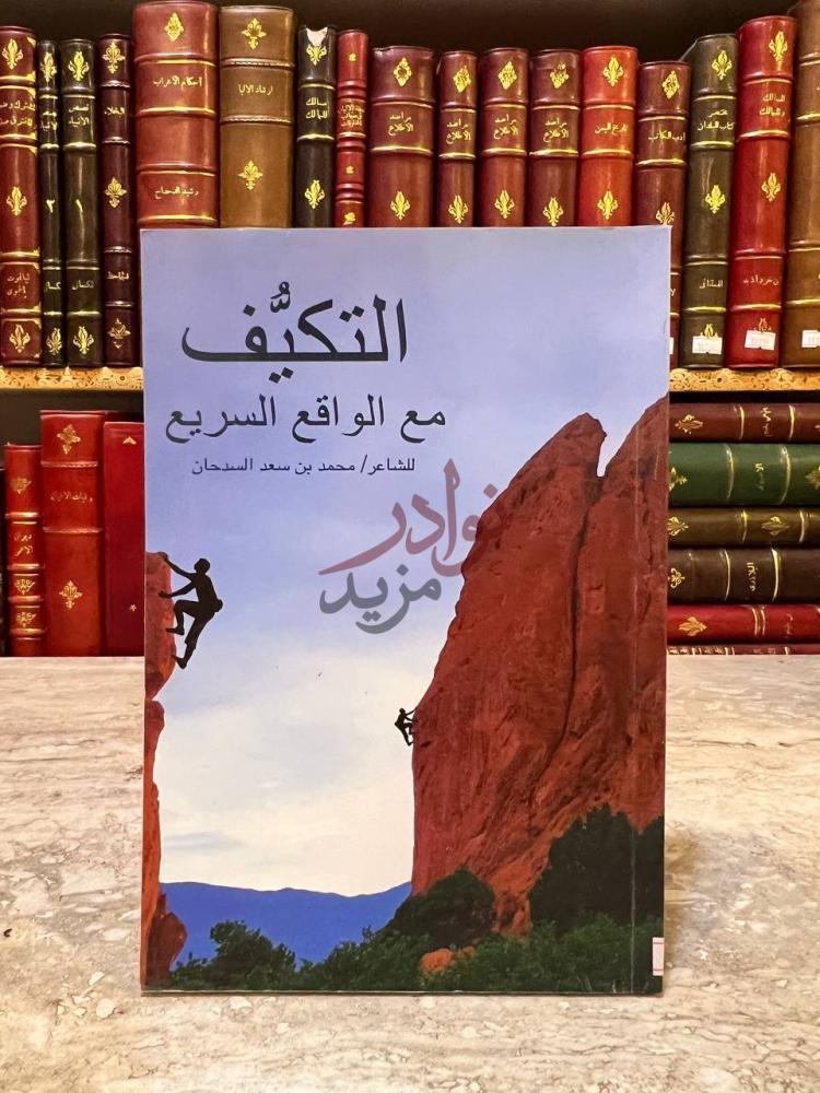 غلاف كتاب التكيف مع الواقع السريع التكيف مع الواقع