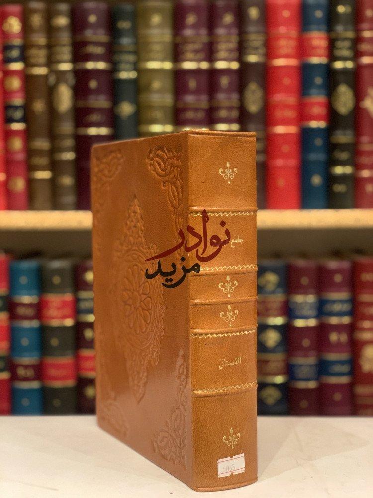 جامع الرموز/شمس الدين القهستاني