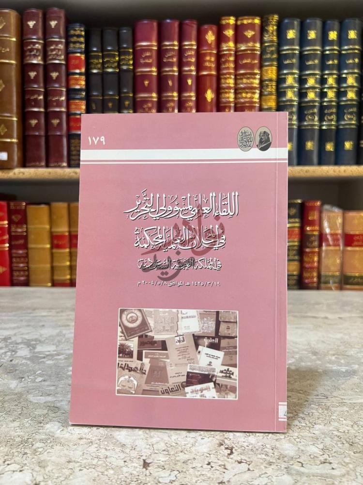 غلاف كتاب اللقاء العلمي لمسؤولي التحرير في المجلات العلمية