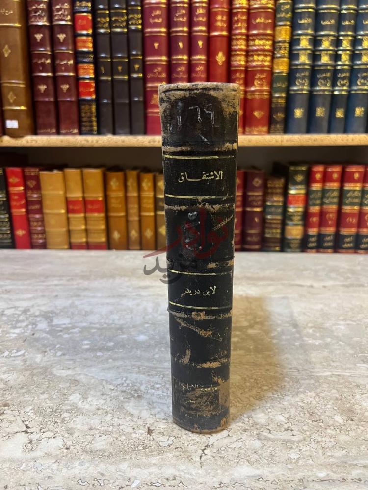 تجليد كتاب الاشتقاق كعب الكتاب