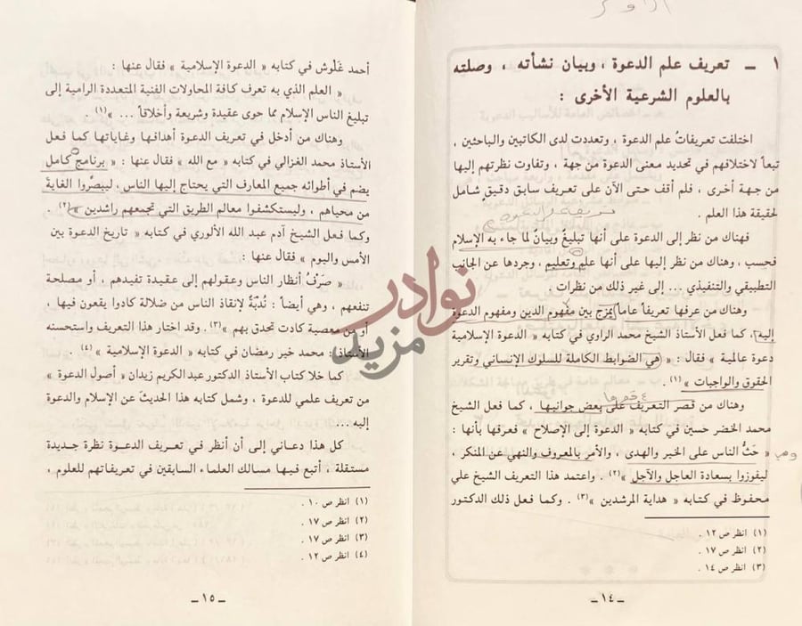 صفحة داخلية كتاب المدخل الى علم الدعوة تعريف علم الدعوة