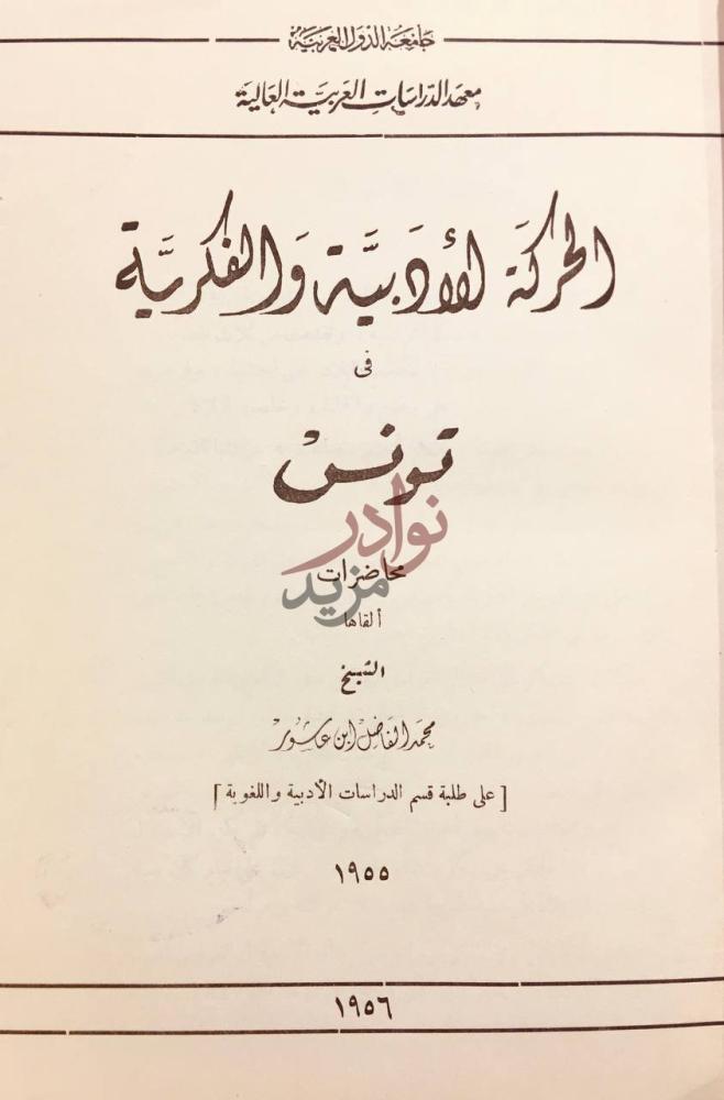 صفحة عنوان كتاب الحركة الادبية في تونس الحركة الأدبية