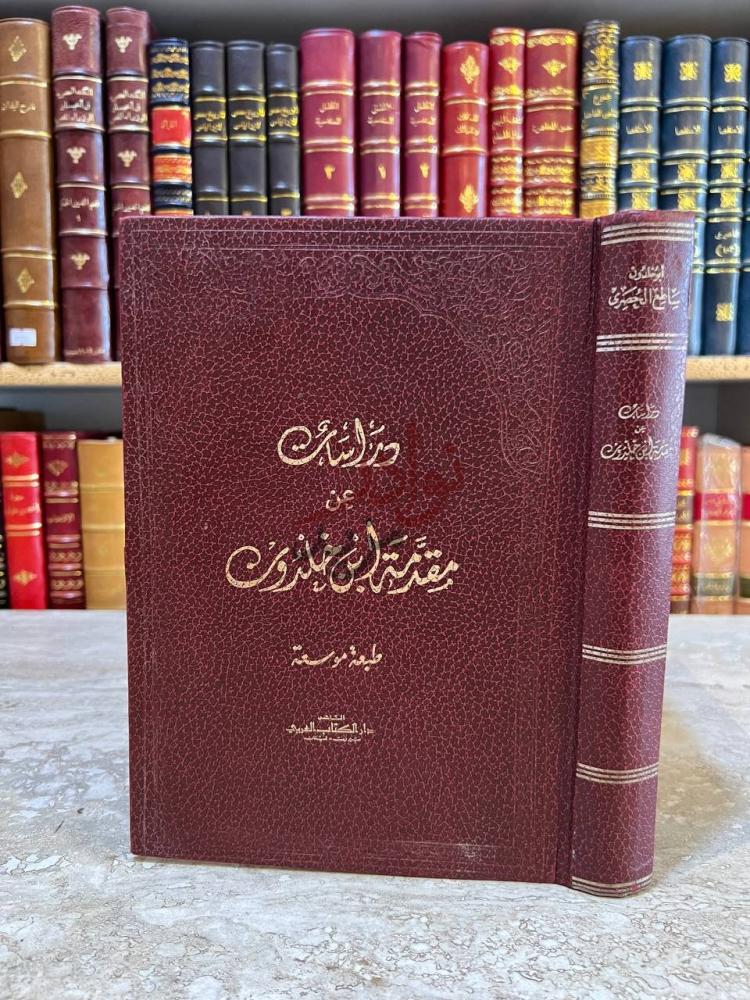 غلاف كتاب دراسات عن مقدمة ابن خلدون غلاف الكتاب
