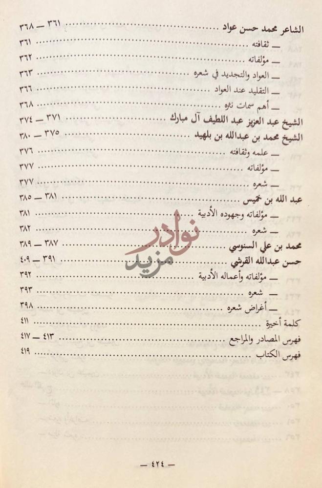 فهرس كتاب الادب الحديث تاريخ ودراسات الادب في المملكة