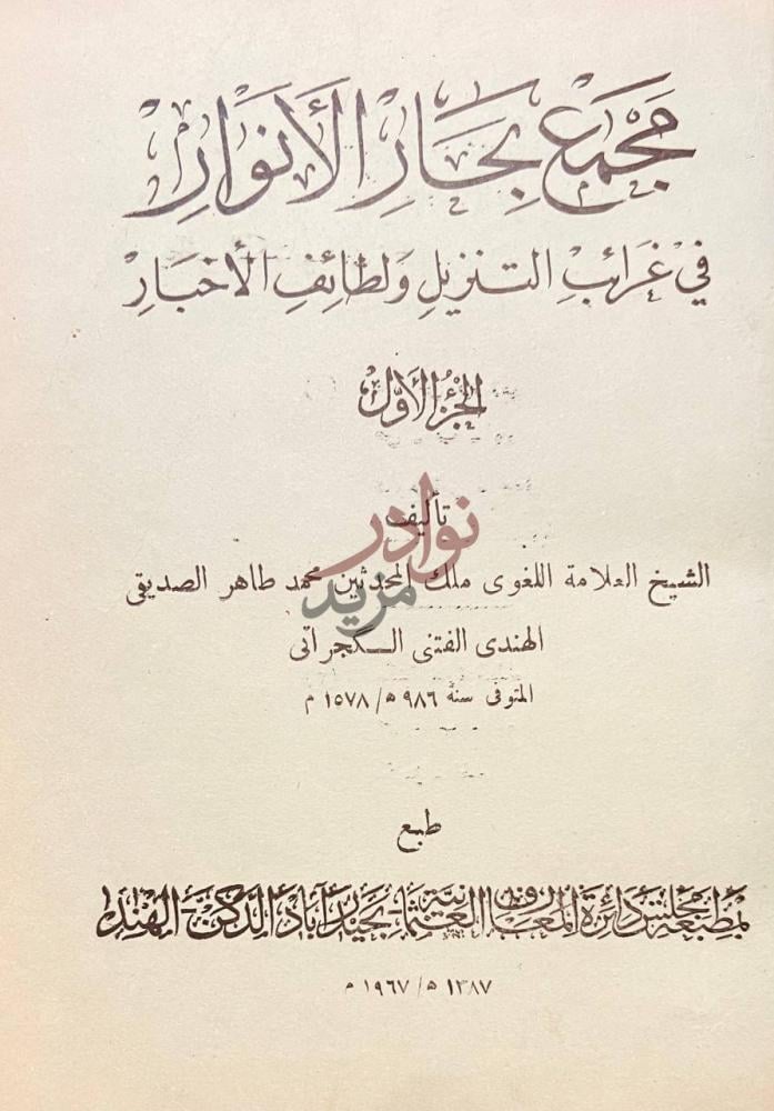 صفحة عنوان كتاب مجمع بحار الانوار في غرائب التنزيل ولطائف