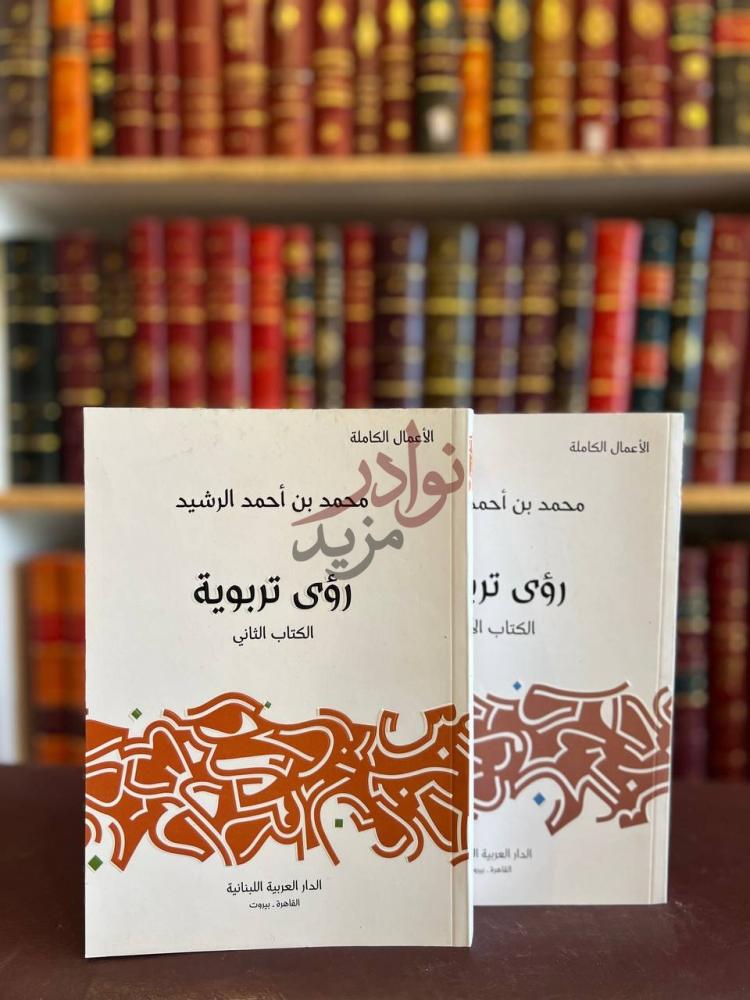 غلاف كتاب رؤى تربوية الدار العربية