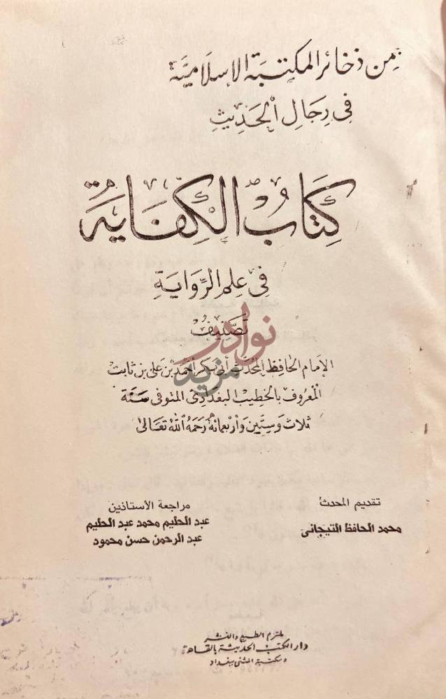 صفحة عنوان كتاب الكفاية في علم الرواية من ذخائر المكتبة