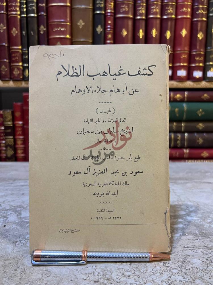 غلاف كتاب كشف غياهب الظلام عن اوهام جلاء الاوهام