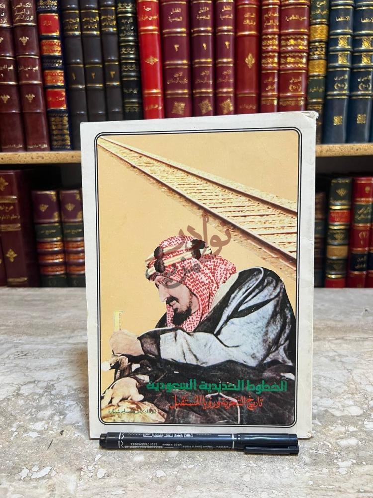 غلاف كتاب الخطوط الحديدية السعودية تاريخ التجربة ورؤيا