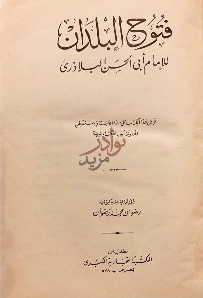 صفحة عنوان كتاب فتوح البلدان عنوان الكتاب