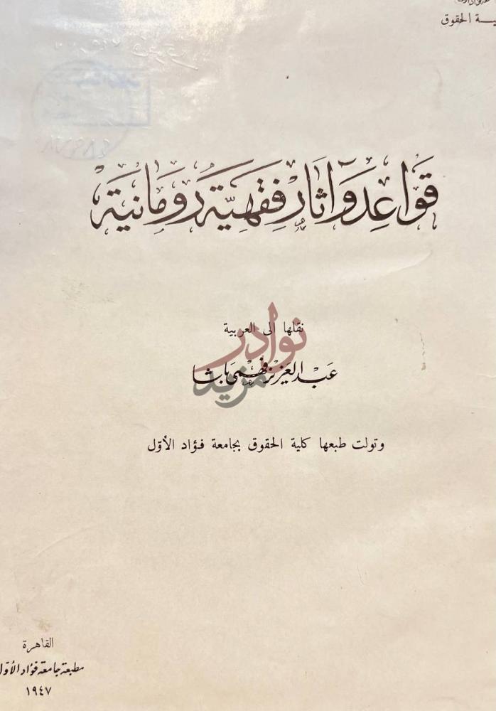 صفحة عنوان كتاب قواعد واثار فقهية رومانيه