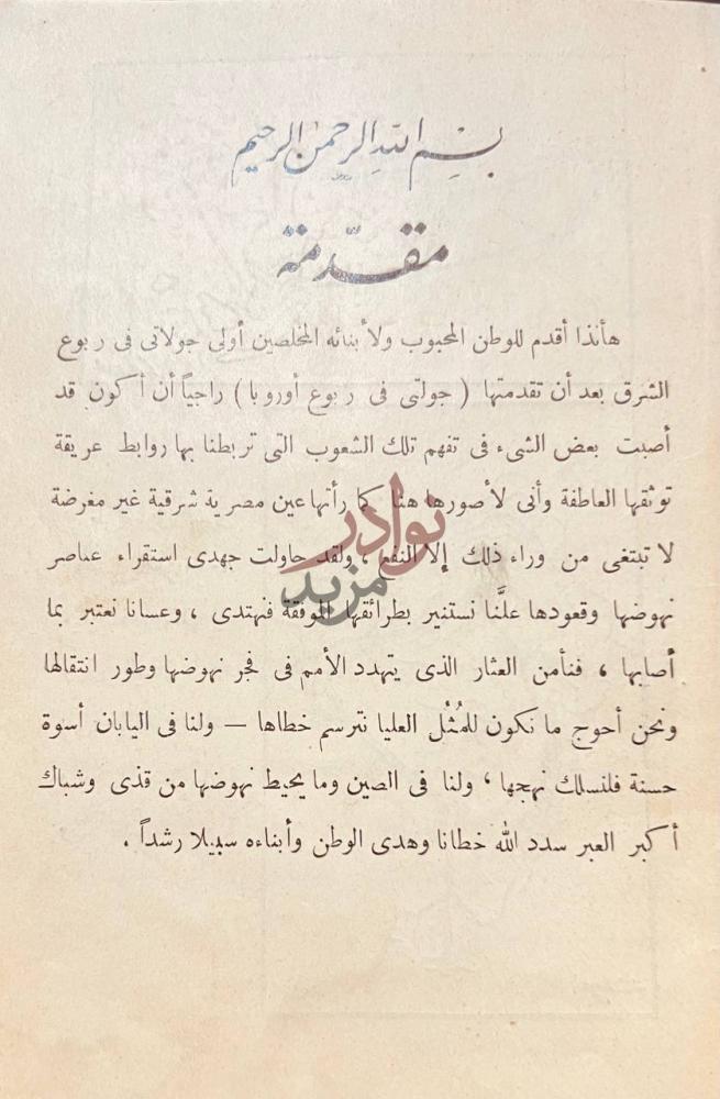 مقدمة كتاب جولة ربوع اسيا بين مصر واليابان مقدمة