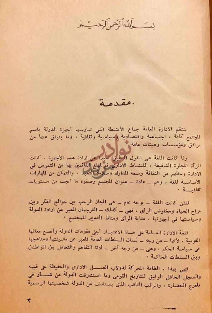 مقدمة كتاب لغة الادارة العامة في صدر الاسلام مقدمة