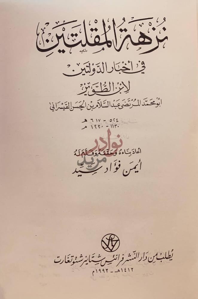 صفحة عنوان كتاب نزهة المقلتين في اخبار الدولتين