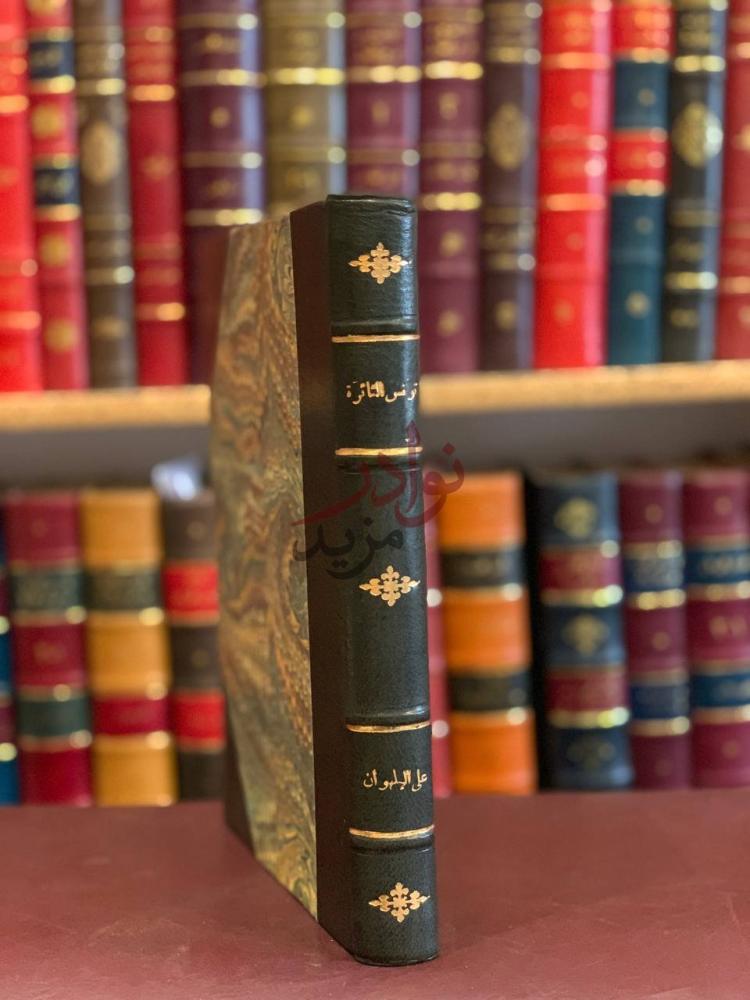 تجليد كتاب تونس الثائرة كعب الكتاب Spine