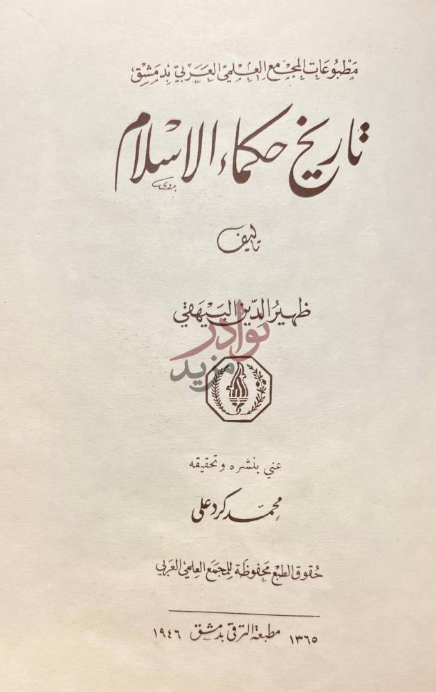 صفحة عنوان كتاب تاريخ حكماء الاسلام تاريخ حكماء الاسلام