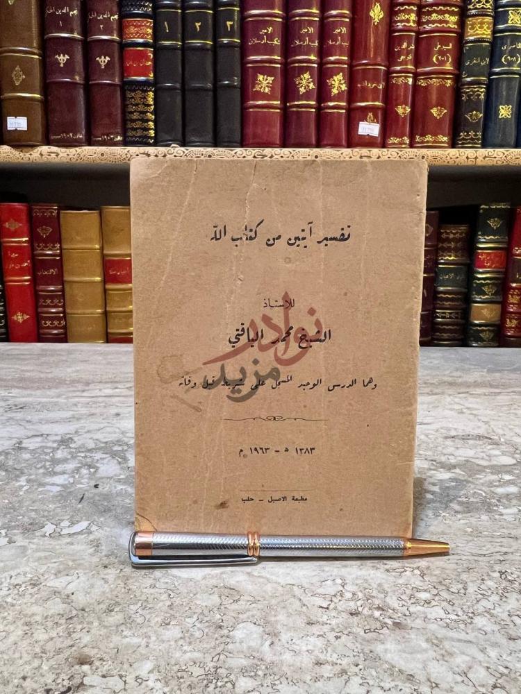 غلاف كتاب تفسير ايتين من كتاب الله تفسير آيتين من كتاب
