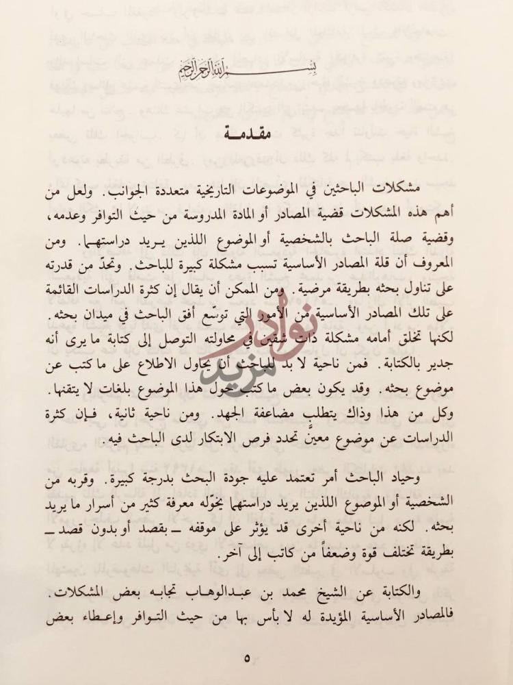 مقدمة كتاب الشيخ محمد بن عبد الوهاب حياته وفكره مقدمة