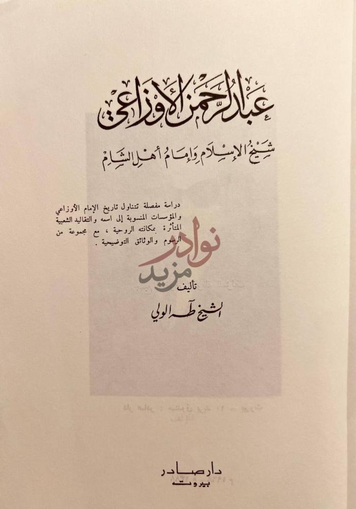 صفحة عنوان كتاب عبدالرحمن الاوزاعي شيخ الاسلام وامام اهل