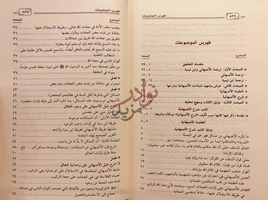 فهرس كتاب شرح الاصبهانية فهرس الموضوعات