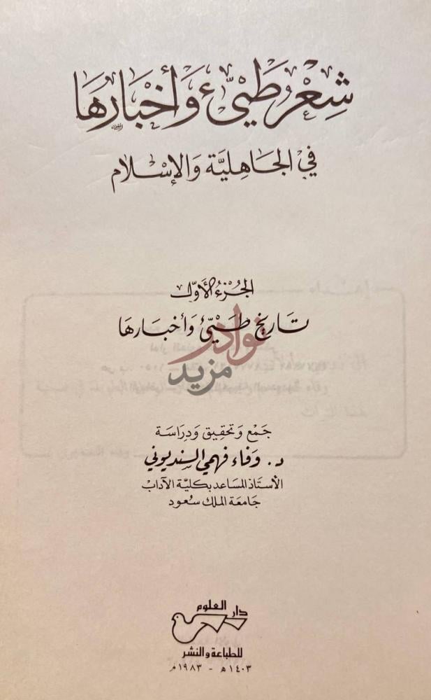 صفحة عنوان كتاب شعر طيئ واخبارها في الجاهلية والاسلام